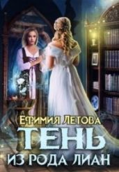 Тень из рода Лиан - Летова Ефимия