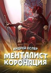 Менталист. Коронация. Том 1 - Еслер Андрей
