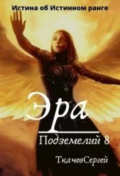 Эра подземелий 8 - Ткачёв Сергей Сергеевич