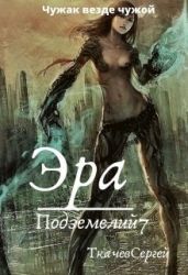 Эра подземелий 7 - Ткачёв Сергей Сергеевич