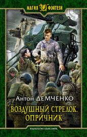 Воздушный стрелок. Опричник - Демченко Антон Витальевич