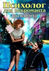 Психолог для некроманта - Вознесенская Дарья