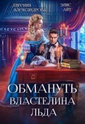 Обмануть Властелина Льда - Александрова Евгения, Айт Элис