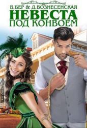 Невеста под конвоем - Бер Власта, Вознесенская Дарья