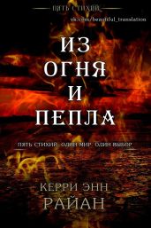 Из огня и пепла - Райан Керри