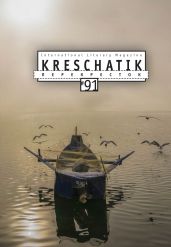 Крещатик № 91 (2021) - Альманах 