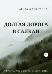 Долгая дорога в Салкан - Алексеева Анна