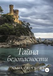 Тайна безопасности - Светлова Лана