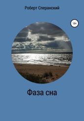 Фаза сна - Сперанский Роберт