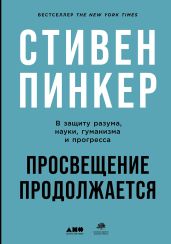 Просвещение продолжается. В защиту разума, науки, гуманизма и прогресса - Пинкер Стивен