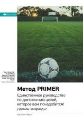 Ключевые идеи книги: Метод PRIMER. Единственное руководство по достижению целей, которое вам понадобится! Деймон Захариадис - Smart Reading