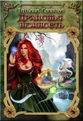 Драконья нежность - Иванова Татьяна
