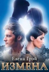 Измена - Грэй ЕлеNа