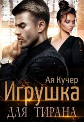 Игрушка для тирана. Книга 1 - Кучер Ая