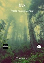 Дух. Угроза под сенью леса - Усманов Хайдарали