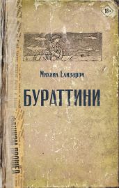 Бураттини - Елизаров Михаил Юрьевич