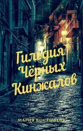 Гильдия Чёрных Кинжалов - Костылева Мария