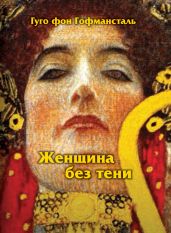 Женщина без тени - фон Гофмансталь Гуго
