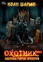 Паутина миров. Империя. Книга 4. Охотник - Шаман Иван
