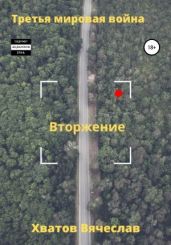 Третья мировая война. Вторжение - Хватов Вячеслав Вячеславович