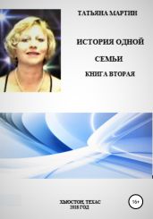 История одной семьи. Книга вторая - Мартин Татьяна