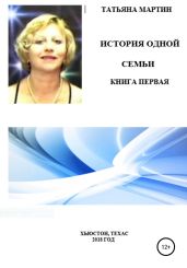 История одной семьи. Книга первая - Мартин Татьяна
