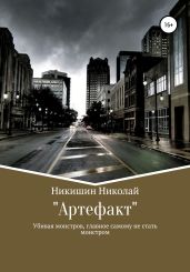 Артефакт - Никишин Николай