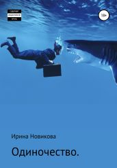 Одиночество. Путь, знакомый каждому - Новикова Ирина