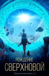 Рождение сверхновой - Генрих
