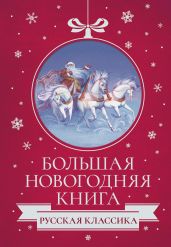 Большая Новогодняя книга. Русская классика - Гоголь Николай Васильевич