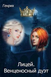 Лицей. Венценосный дуэт - Чернов Сергей