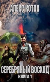 Серебряный Восход: Книга 1 - Котов Алекс