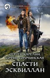 Спасти Эсквиллан - Карелин Сергей Витальевич
