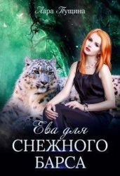 Ева для Снежного Барса - Пущина Лара