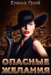 Опасные Желания - Грэй ЕлеNа