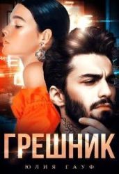Грешник - Гауф Юлия