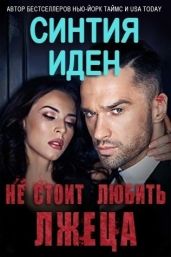 Не стоит любить лжеца - Иден Синтия