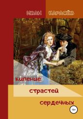 Кипение страстей сердечных - Карасёв Иван
