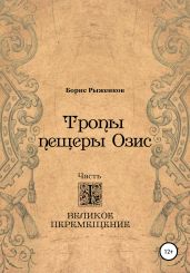 Тропы Пещеры Озис. Часть I. Великое перемещение - Рыженков Борис