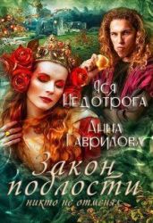 Закон подлости никто не отменял - Гаврилова Анна Сергеевна, Недотрога Яся