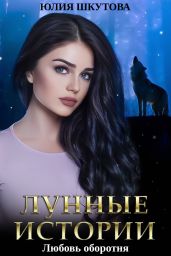Любовь оборотня - Шкутова Юлия