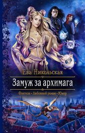 Замуж за архимага - Никольская Ева