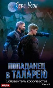 Соправитель королевства - Усов Серг