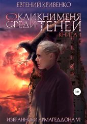 Окликни меня среди теней. Книга 1 - Кривенко Евгений Владимирович