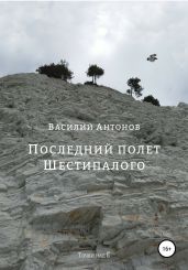 Последний полет Шестипалого - Антонов Василий