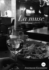 La muse - Калмыкова Анастасия Сергеевна