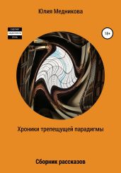 Хроники трепещущей парадигмы - Медникова Юлия