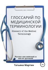 Глоссарий по медицинской терминологии. Glossary of the Medical Terminology - Мартин Татьяна