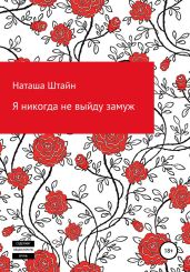 Я никогда не выйду замуж - Штайн Наташа