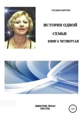 История одной семьи. Книга четвертая - Мартин Татьяна